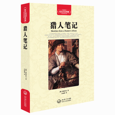 

猎人笔记（世界文学名著典藏全译插图本）