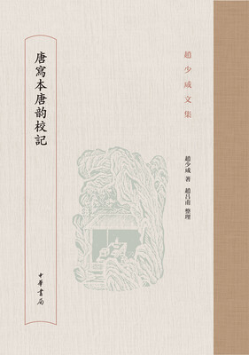 

唐写本唐韵校记/赵少咸文集