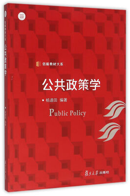 

信毅教材大系:公共政策学