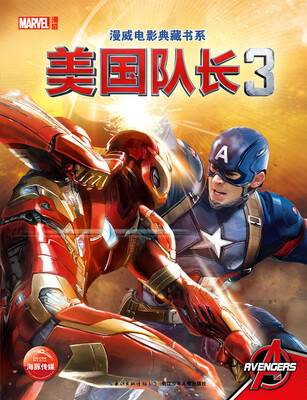 

漫威电影典藏书系：美国队长3