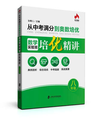 

从中考满分到奥数培优·数学实验班培优精讲八年级