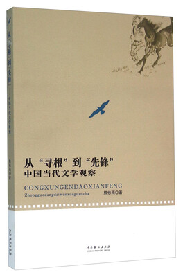 

从寻根到先锋 中国当代文学观察