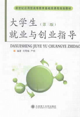 

大学生就业与创业指导第三版