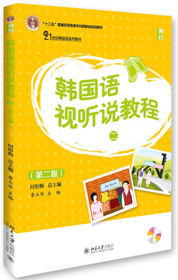 

韩国语视听说教程二 第二版 附光盘
