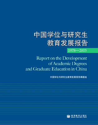 

中国学位与研究生教育发展报告（1978-2003）