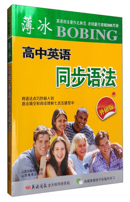 

薄冰高中英语同步语法双色彩印外研版