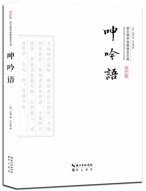 

呻吟语