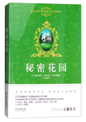 

中小学生课外必读文学经典：秘密花园