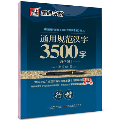 

墨点字帖通用规范汉字3500字教学版 行楷/硬笔书法钢笔字帖