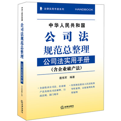 

中华人民共和国公司法规范总整理：公司法实用手册（含企业破产法）