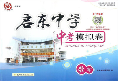 

启东中学中考模拟卷：数学