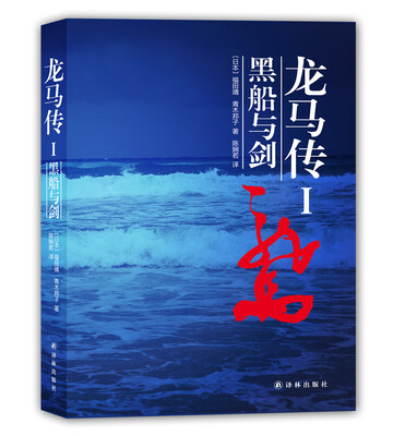 

龙马传1：黑船与剑
