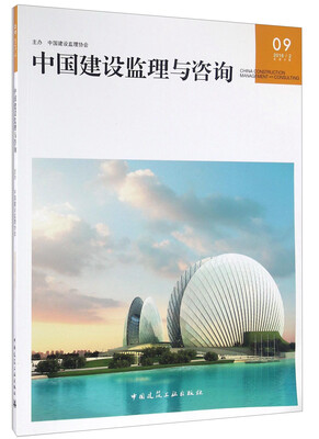 

中国建设监理与咨询（09 2016 2 总第9期）