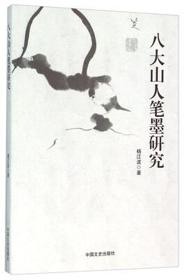 

八大山人笔墨研究