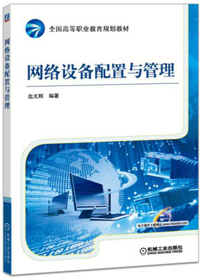 

网络设备配置与管理