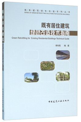 

既有居住建筑绿色改造技术指南
