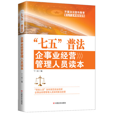 

“七五”普法企事业经营管理人员读本