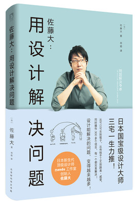 

佐藤大：用设计解决问题