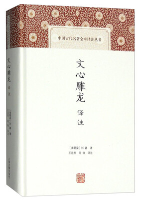 

文心雕龙译注