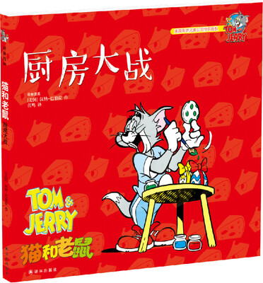 

猫和老鼠：厨房大战