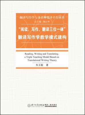 

“阅读、写作、翻译三位一体”翻译写作学教学模式建构