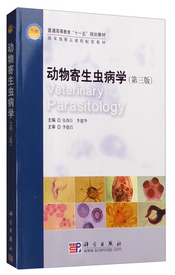 

动物寄生虫病学（第三版）