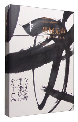 

杨建文书法艺术：墨屐无声