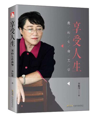 

享受人生：我的生命美学