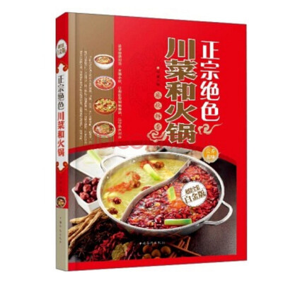 

正宗绝色川菜和火锅全新修订版