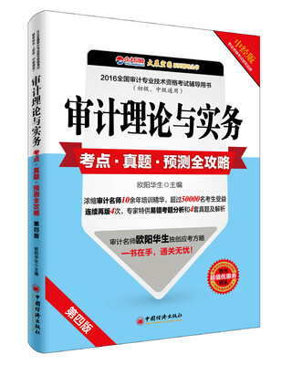 

2016全国审计专业技术资格考试辅导用书：审计理论与实务考点真题预测全攻略（中经版 第四版 初级中级通用）