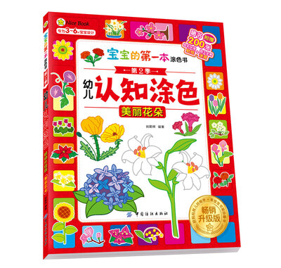 

宝宝的第一本涂色书·第2季·幼儿认知涂色·畅销升级版·美丽花朵