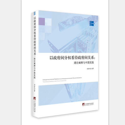 

以政府间分权看待政府间关系:理论阐释与中国实践