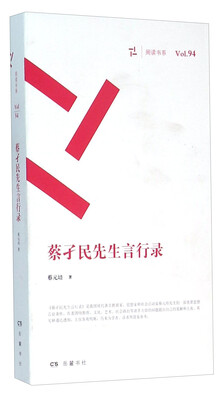 

蔡孑民先生言行录(共2册)/周读书系