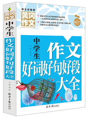 

黄冈作文中学生作文好词好句好段大全