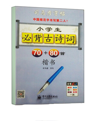 

司马彦字帖 小学生必背古诗词70+80首·楷书(描摹)