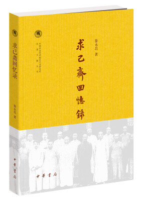 

求己斋回忆录/中国社会科学院近代史研究所民国文献丛刊