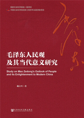 

毛泽东人民观及其当代意义研究