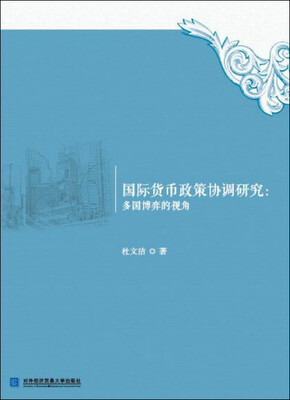 

国际货币政策协调研究：多国博弈的视角
