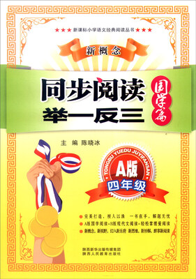 

新课标小学语文经典阅读丛书 新概念同步阅读举一反三：四年级（A版 国学篇）