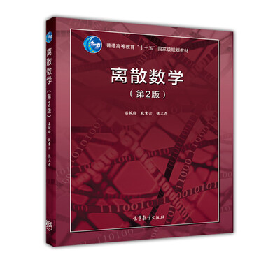

离散数学（第2版）