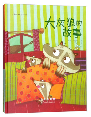 

花衣小象绘本馆：大灰狼的故事