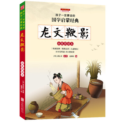 

龙文鞭影彩图注音版 新课标国学名著