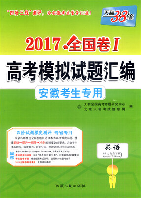 

天利38套·2017年全国卷Ⅰ高考模拟试题汇编 安徽考生专用：英语