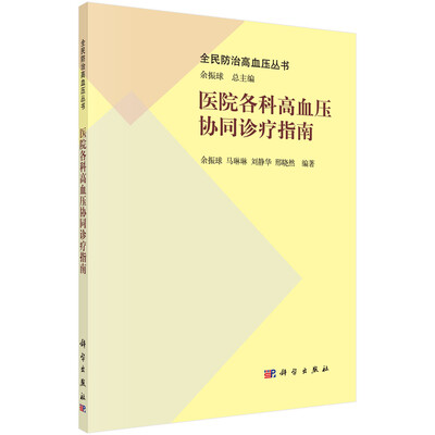 

医院各科高血压协同诊疗指南