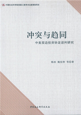 

冲突与趋同中美双边投资协定谈判研究