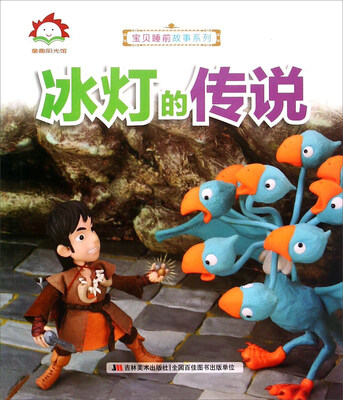 

宝贝睡前故事系列：冰灯的传说