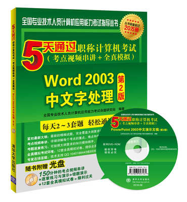

5天通过职称计算机考试考点视频串讲全真模拟Word 2003中文字处理第2版附光盘