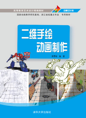 

二维手绘动画制作/高等教育艺术设计精编教材