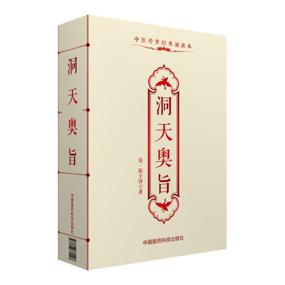 

中医传世经典诵读本：洞天奥旨