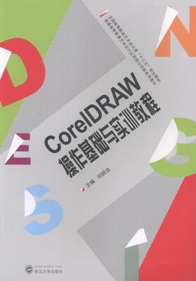 

CoreIDRAW操作基础与实训教程